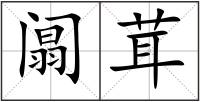 阘茸