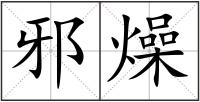 邪燥