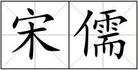宋儒