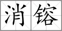 消镕
