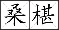 桑椹