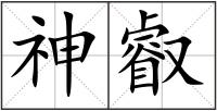 神叡