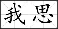 我思