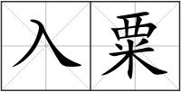 入粟