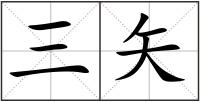 三矢