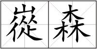 嵸森