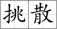 挑散
