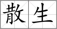 散生