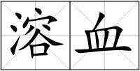 溶血