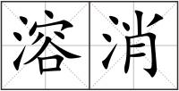 溶消
