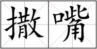 撒嘴