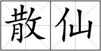 散仙