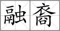 融裔
