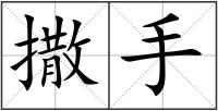 撒手