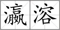 瀛溶