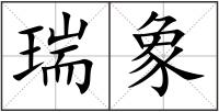瑞象