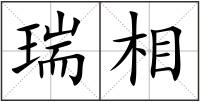 瑞相