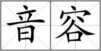 音容