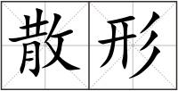 散形