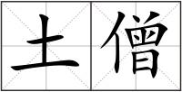 土僧