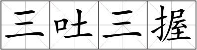 三吐三握