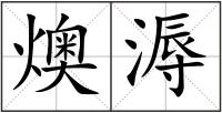 燠溽
