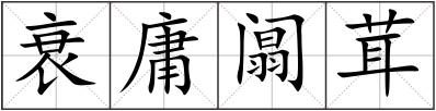 衰庸阘茸