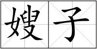 嫂子