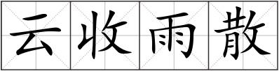云收雨散