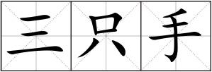 三只手