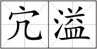 宂溢