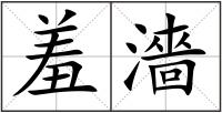 羞濇