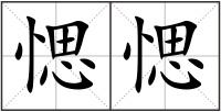 愢愢