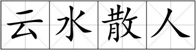云水散人