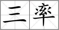 三率