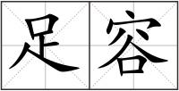 足容