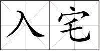 入宅