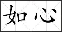 如心