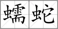 蠕蛇