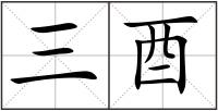 三酉