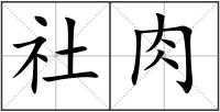 社肉