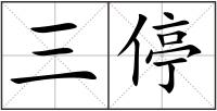 三停