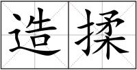 造揉