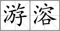 游溶