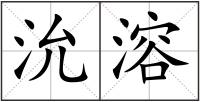 沇溶