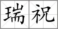 瑞祝