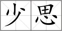 少思