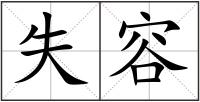 失容
