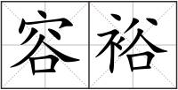 容裕