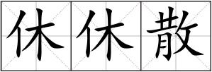 休休散